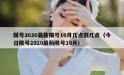 限号2020最新限号10月几点到几点（今日限号2020最新限号10月）