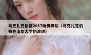 马克扎克伯格2017哈佛演讲（马克扎克伯格在清华大学的演讲）