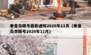 秦皇岛限号最新通知2020年11月（秦皇岛市限号2020年11月）