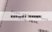 奇异转app官方（奇异转赚钱）