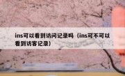 ins可以看到访问记录吗（ins可不可以看到访客记录）