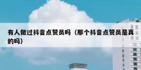 有人做过抖音点赞员吗（那个抖音点赞员是真的吗）
