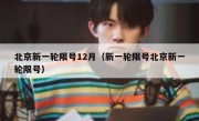 北京新一轮限号12月（新一轮限号北京新一轮限号）