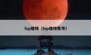 lsp推特（lsp推特账号）