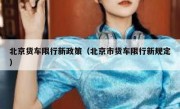 北京货车限行新政策（北京市货车限行新规定）