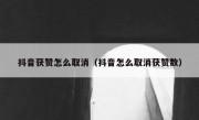 抖音获赞怎么取消（抖音怎么取消获赞数）