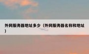外网服务器地址多少（外网服务器名称和地址）