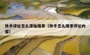 快手评论怎么添加搜索（快手怎么搜索评论内容）
