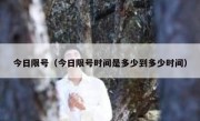 今日限号（今日限号时间是多少到多少时间）