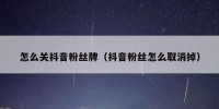 怎么关抖音粉丝牌（抖音粉丝怎么取消掉）