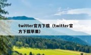 twitter官方下载（twitter官方下载苹果）