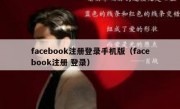 facebook注册登录手机版（facebook注册 登录）
