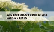 ins安卓版加速器永久免费版（ins安卓加速器永久免费版）