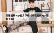 樱花视频app官方下载（樱花视频app官方下载）