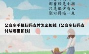 公交车手机扫码支付怎么扣钱（公交车扫码支付从哪里扣钱）