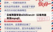 云服务器安装windows10（云服务器安装mysql）