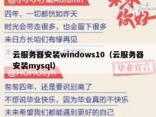 云服务器安装windows10（云服务器安装mysql）