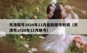 天津限号2020年11月最新限号时间（天津市2020年11月限号）