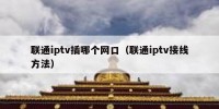 联通iptv插哪个网口（联通iptv接线方法）