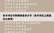 快手评论字数限制是多少字（快手评论上限是怎么回事）