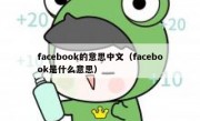 facebook的意思中文（facebook是什么意思）