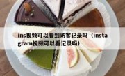 ins视频可以看到访客记录吗（instagram视频可以看记录吗）
