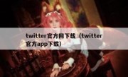 twitter官方网下载（twitter官方app下载）