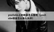 youtube上的收益怎么提现（youtube收益怎么换人民币）