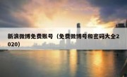 新浪微博免费账号（免费微博号和密码大全2020）