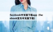 facebook中文版下载app（facebook官方中文版下载）