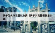 快手怎么浏览量就会高（快手浏览量很低怎么办）