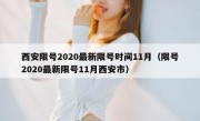 西安限号2020最新限号时间11月（限号2020最新限号11月西安市）