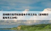 深圳限行处罚标准是每个月三次么（深圳限行是每月三次吗）