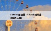 tiktok0播放量（tiktok播放量只有两三百）