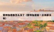 雷神加速器怎么没了（雷神加速器一点用都没有）