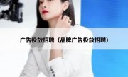 广告投放招聘（品牌广告投放招聘）
