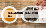 tiktok教学课程（tiktok课程百度云）