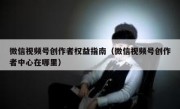 微信视频号创作者权益指南（微信视频号创作者中心在哪里）