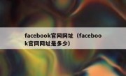 facebook官网网址（facebook官网网址是多少）