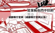 成都限行官网（成都限行官网公告）