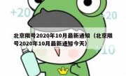 北京限号2020年10月最新通知（北京限号2020年10月最新通知今天）