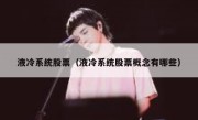 液冷系统股票（液冷系统股票概念有哪些）
