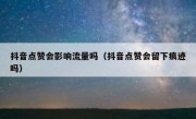抖音点赞会影响流量吗（抖音点赞会留下痕迹吗）