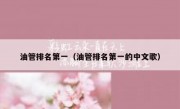 油管排名第一（油管排名第一的中文歌）