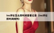 ins评论怎么按时间查看记录（ins评论按时间排列）