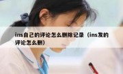 ins自己的评论怎么删除记录（ins发的评论怎么删）