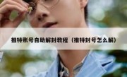 推特账号自助解封教程（推特封号怎么解）