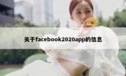 关于facebook2020app的信息
