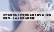 给大家推荐永久免费的服务器下载安装（给大家推荐一个永久免费的服务器）