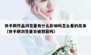 快手刷作品浏览量有什么影响吗怎么看的出来（快手刷浏览量会被屏蔽吗）
